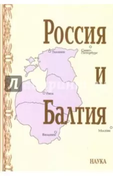 Россия и Балтия. Выпуск 7. Памятные даты и историческая память
