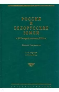 Россия и белорусские земли в XVII – первой половине XVIII в. Том I. 1619–1663 гг.
