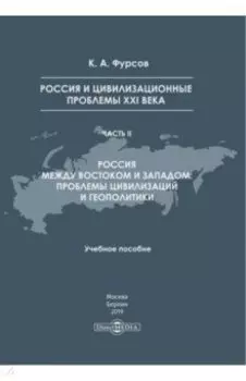 Россия и цивилизационные проблемы XXI в. Часть 2. Учебное пособие