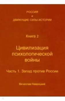 Россия и движущие силы истории. Книга 2. Цивилизация психологической войны. Часть 1