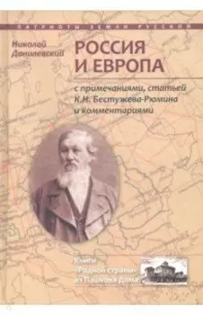 Россия и Европа