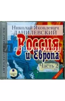 Россия и Европа. Часть 2 (CDmp3)