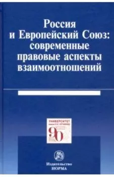 Россия и Европейский Союз: современные правовые аспекты взаимоотношений. Монография