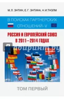 Россия и Европейский Союз в 2011-2014 годах. Том 1