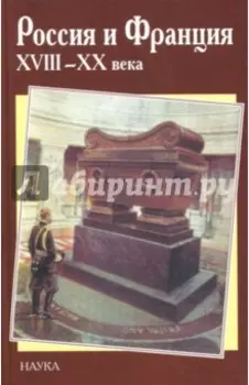 Россия и Франция. XVIII - XX века. Выпуск 8