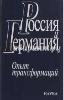 Россия и Германия. Опыт трансформаций