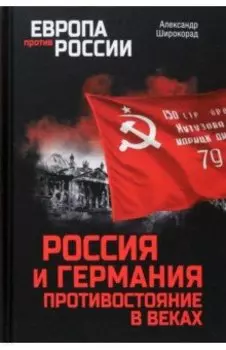 Россия и Германия. Противостояние в веках