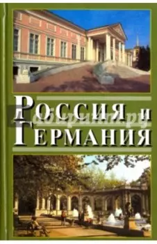 Россия и Германия. Выпуск 4. 2007 год