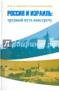 Россия и Израиль. Трудный путь навстречу