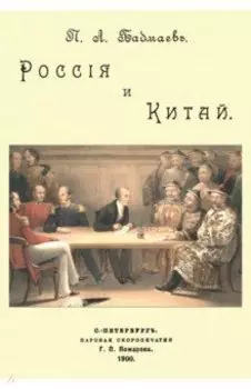 Россия и Китай