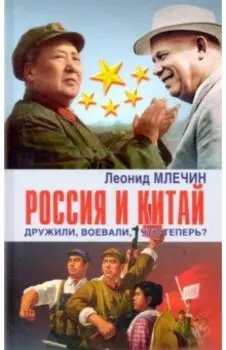 Россия и Китай дружили, воевали, что теперь?