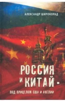 Россия и Китай - под прицелом США и Англии