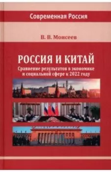 Россия и Китай. Сравнение результатов в экономике. Монография
