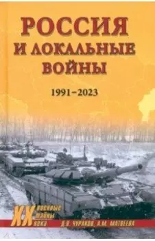 Россия и локальные войны. 1991-2023