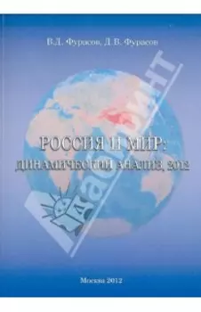 Россия и мир. Динамический анализ 2012