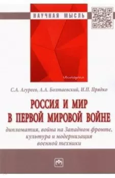 Россия и мир в Первой мировой войне. Дипломатия, война на Западном фронте, культура и модернизация