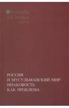 Россия и мусульманский мир. Инаковость как проблема