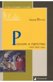 Россия и папство. 1453 – 1825 годы
