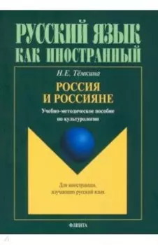 Россия и россияне. Учебно-методическое пособие по культурологии