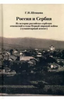 Россия и Сербия. Из истории российско-сербских отношений в годы Первой мировой войны