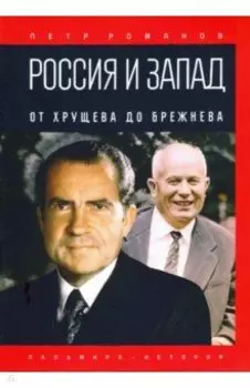 Россия и Запад. От Хрущева до Брежнева