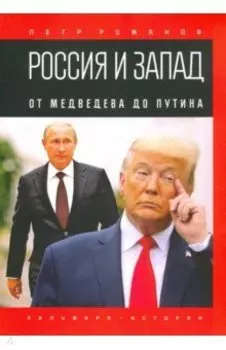 Россия и Запад. От Медведева до Путина