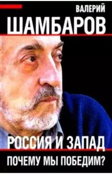 Россия и Запад. Почему мы победим?