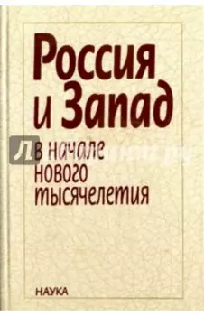 Россия и Запад в начале нового тысячелетия