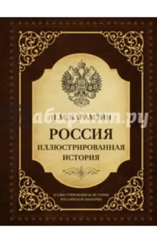 Россия. Иллюстрированная история