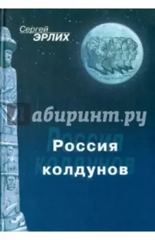 Россия колдунов