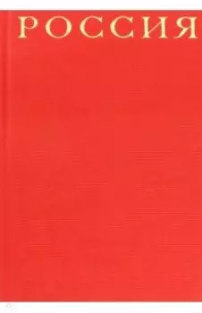 Россия (красный шелковый переплет, в коробе)