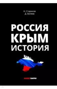 Россия. Крым. История
