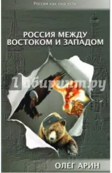 Россия между Востоком и Западом