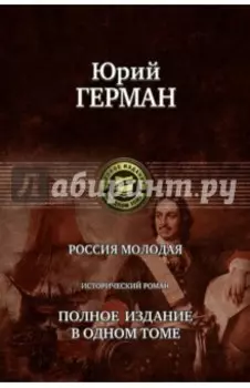 Россия молодая. Полное издание в одном томе
