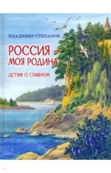 Россия – моя Родина