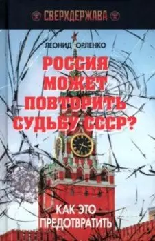 Россия может повторить судьбу СССР? Как это предотвратить