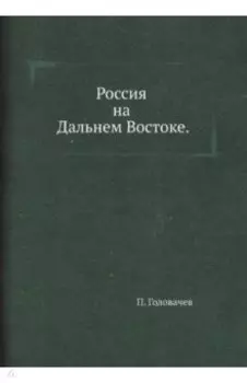 Россия на Дальнем Востоке