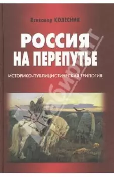 Россия на перепутье