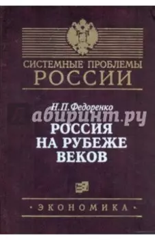 Россия на рубеже веков