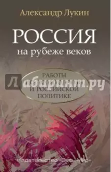 Россия на рубеже веков. Работы по политологии и российской политике