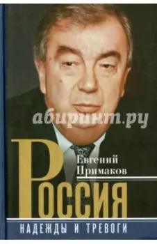 Россия. Надежды и тревоги