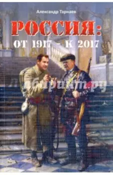 Россия. От 1917 - к 2017