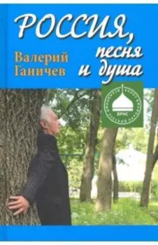 Россия, песня и душа. Последние статьи