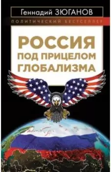 Россия под прицелом глобализма