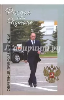 Россия при Путине. Обретения, тревоги, надежды
