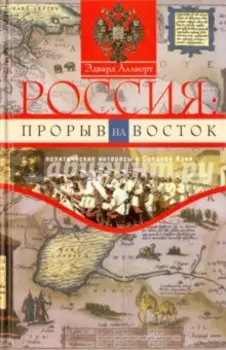 Россия. Прорыв на Восток. Политические интересы в Средней Азии
