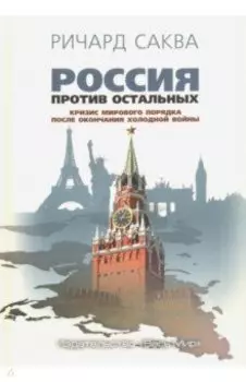 Россия против остальных. Кризис мирового порядка после окончания холодной войны