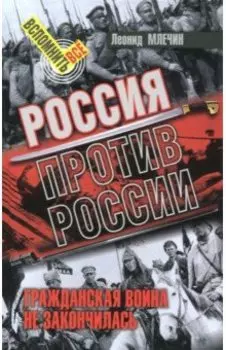 Россия против России. Гражданская война не закончилась