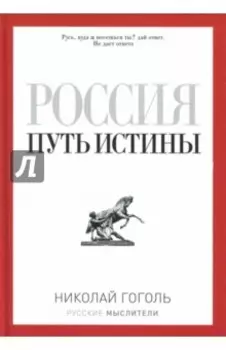Россия. Путь истины