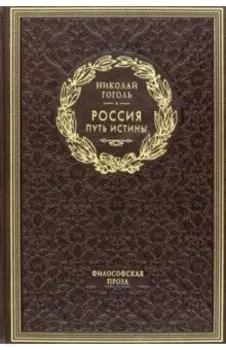 Россия. Путь истины. Философская проза